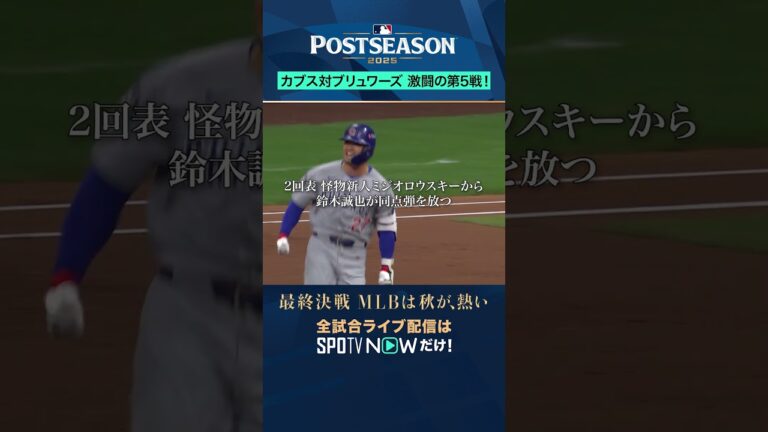 【ブルワーズ】2018年以来のNLCS進出🟢歓喜の瞬間！ #SPOTVNOWポストシーズン #shorts