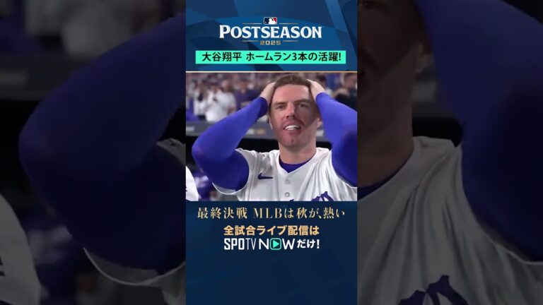 【ドジャース】大谷翔平が1試合3HR💣驚愕のパフォーマンス！ #SPOTVNOWポストシーズン #shorts