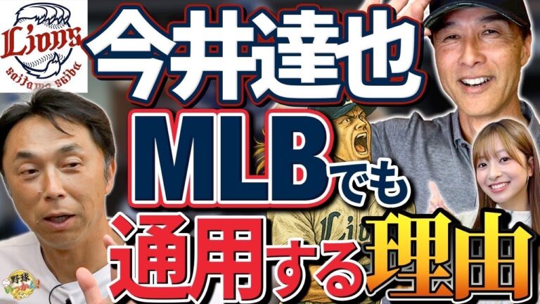 “渡米の順番”宮本慎也×長谷川滋利が本音で語るリアル評価。西武、今井投手最大の武器。宮城投手も人気に