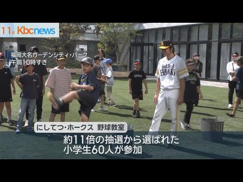 ホークスＯＢが小学生を指導　野球教室