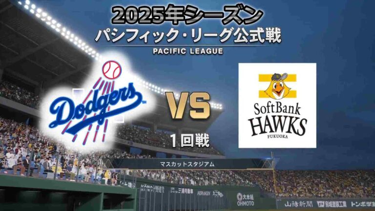#16【1回戦 】モイネロ×ドジャース打線‼ / ロサンゼルス・ドジャース × ソフトバンクホークス / Dodgers × Hawks【1st Game】