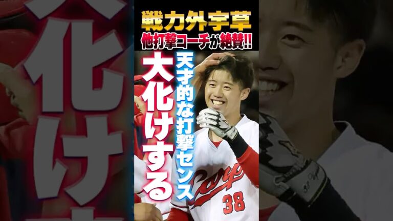 広島カープ戦力外通告の宇草孔基を他球団打撃コーチ絶賛！「天才的な打撃センス」「大化けする可能性を秘めている」#宇草孔基 #戦力外通告 #カープ