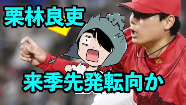 【広島】栗林良吏 、来季先発転向か