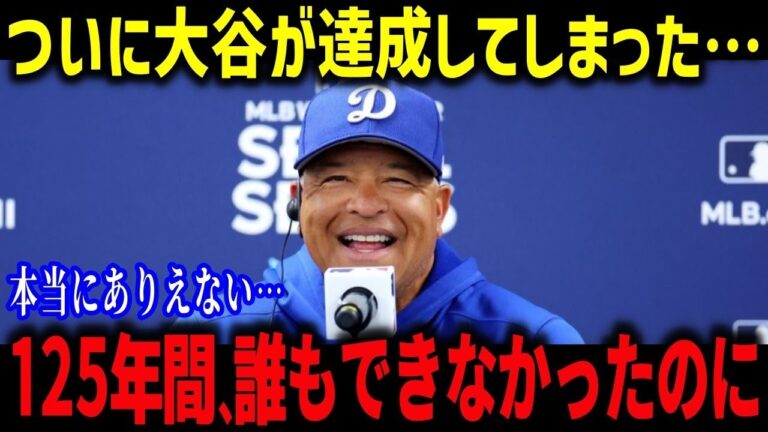 ドジャースタジアムが歴史的快挙！「こんなこと米国人には出来なかった」米メディアが一斉報道した史上初の記録とは？【海外の反応/MLB/メジャー/野球】