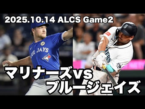 【ゆるMLB】SEA王手 決着の舞台はカナダ・トロントで！ マリナーズ対ブルージェイズ アメリカンリーグ優勝決定シリーズ第6戦 2025.10.20【MLBライブ】