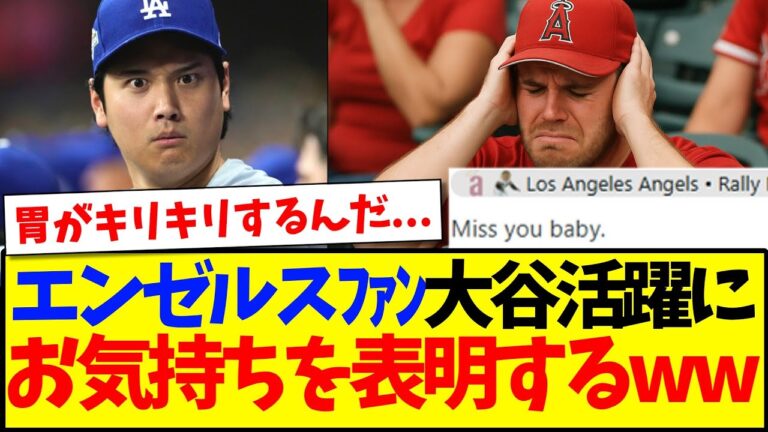 【海外の反応】大谷翔平の大活躍に、お気持ちを表明する古巣エンゼルスファンの反応がこちらになりますwww
