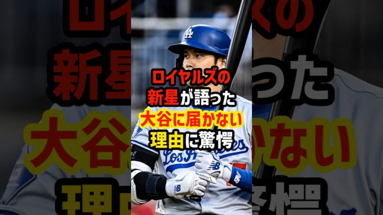 ロイヤルズ新星が二刀流を挫折した経験から大谷翔平の凄さを語る