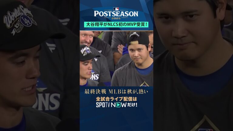 【ドジャース】大谷翔平がNLCS MVP📅 チームをWSへ導く圧巻の活躍‼️#SPOTVNOWポストシーズン #shorts