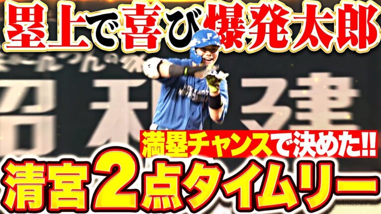 【喜び爆発太郎】清宮幸太郎『満塁チャンスで決めた！2点タイムリーでリード広げる！』
