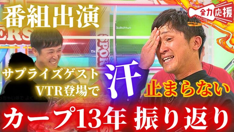 【番組出演】上本崇司さん、13年間お疲れ様でした。サプライズゲストに上本さん冷や汗💦【球団認定】カープ全力応援チャンネル