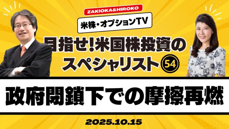 【ザキオカ＆ひろこの米株・オプションTV＃54】政府閉鎖化での摩擦再燃（岡崎良介×大橋ひろこ）
