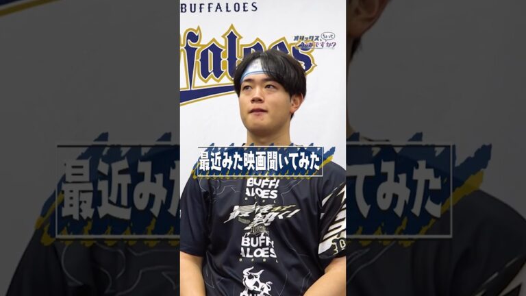 【オリックス、ちょっといいですか？】太田椋選手が最近見た映画。#オリックスバファローズ #ちょいオリ #太田椋 #名探偵コナン