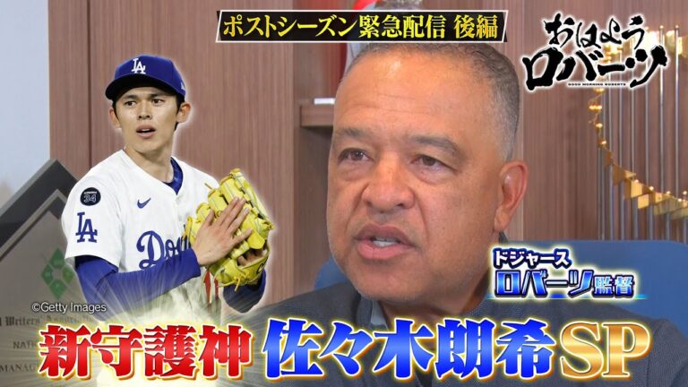 【ABEMA独自取材】#ドジャース 新守護神#佐々木朗希 を徹底分析！21年ぶりの快挙！#山本由伸 完投勝利にロバーツ監督は…【おはようロバーツ #29】