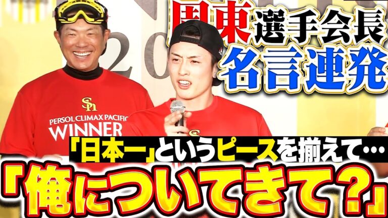【歓喜の祝勝会】周東佑京『俺についてきて…選手会長が名言連発!?』