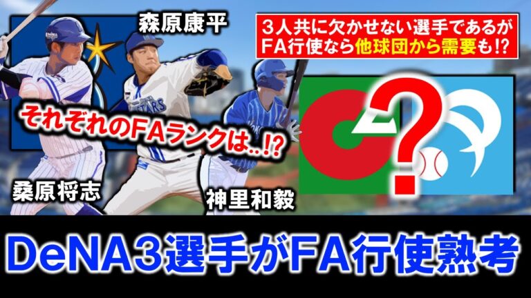 【それぞれのランクは...！？】横浜DeNA『桑原将志』＆『森原康平』＆『神里和毅』ら３選手がＦＡ権行使熟考へ！ＦＡ権行使なら他球団から需要も！？