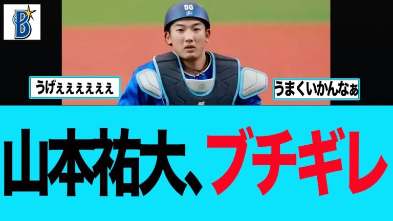 【DeNA】山本祐大が怒っている件　ベイスターズファンの反応集