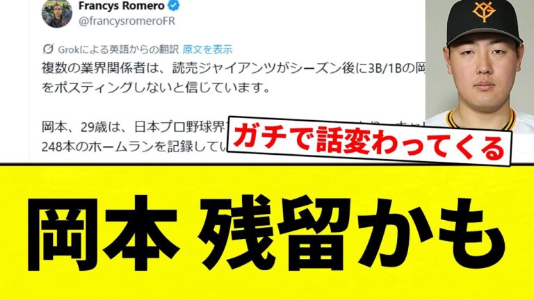 【ロメロが言ってるなら...】岡本 残留かも【プロ野球反応集】【2chスレ】【なんG】