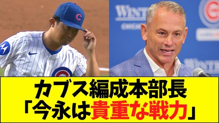 カブス編成本部長｢今永は貴重な戦力｣
