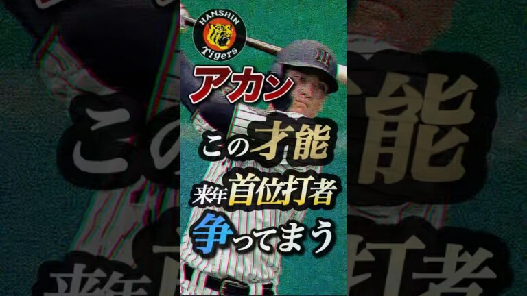 【阪神】アカン！この才能。来年首位打者争ってまう！#阪神タイガース