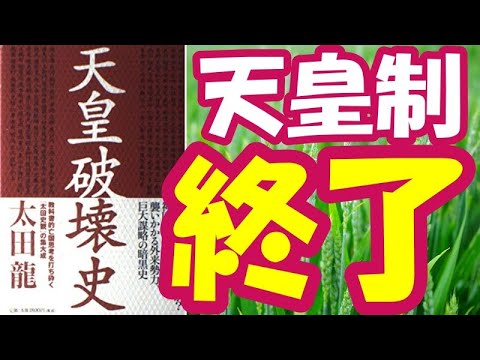 天皇破壊史～太田龍