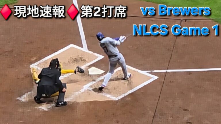 ♦️現地速報♦️第2打席ｰ1アウトランナー無し【大谷翔平選手】vsミルウォーキー・ブリュワーズ〜NLCSシリーズ初戦〜2025年10月13日