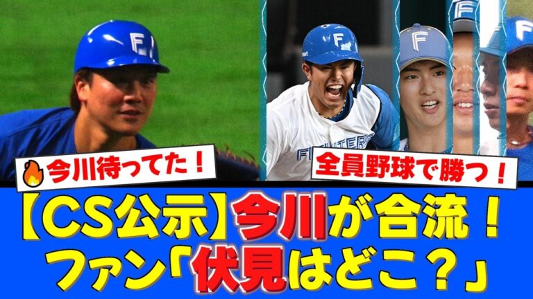 【日本ハム】CSファイナルステージの登録メンバーが発表！今川優馬が待望の復帰も、ファンは正捕手・伏見寅威の不在に騒然…全員野球で日本一へ！【プロ野球ファンの反応】