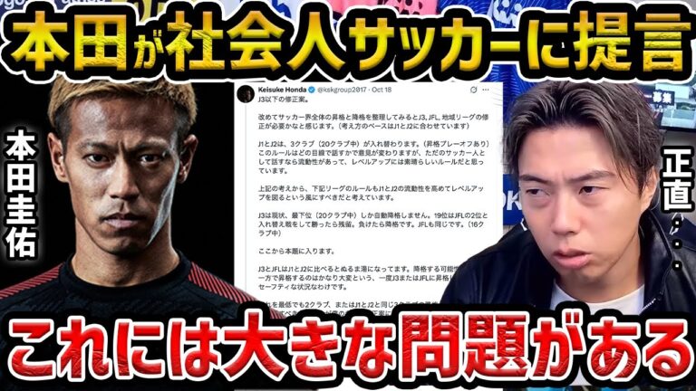 【レオザ】本田圭佑の社会人サッカーへの提言について/これには大きな問題があります【レオザ切り抜き】