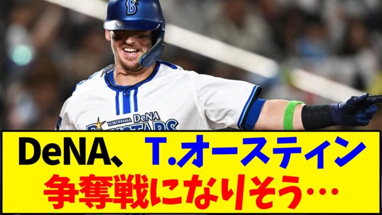 【DeNA】タイラー・オースティン 争奪戦になりそう…【野球反応集】