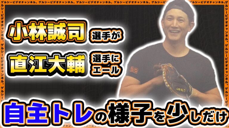 【巨人】小林誠司選手が直江大輔選手にエール。読売ジャイアンツ球場の自主の様子を少しだけ｜プロ野球ニュース