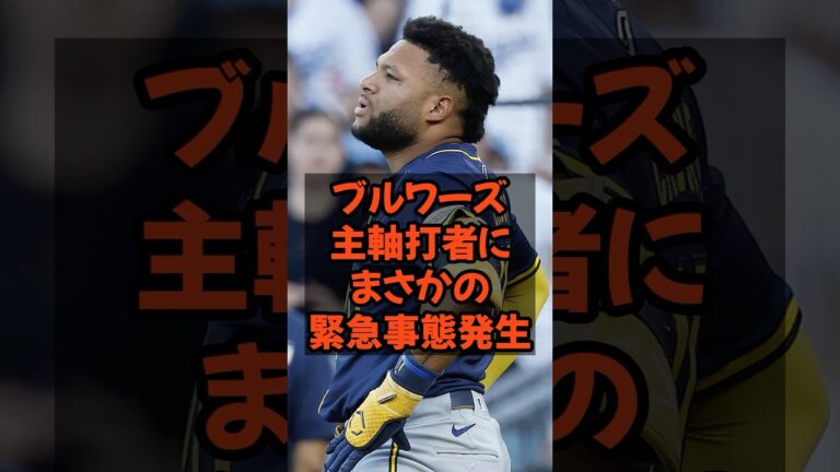 ブルワーズ主軸打者にまさかの緊急事態発生...