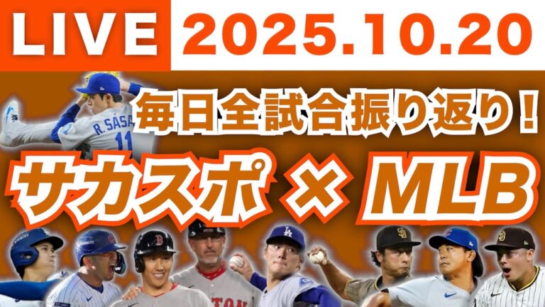 【2025.10.20】今日のメジャーリーグ！毎日全試合を振り返り！