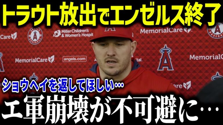 大谷に続きトラウト放出でエンゼルス完全崩壊！「本当に地獄だよ…」元同僚やトラウト、球団幹部たちからのコメントがやばい【海外の反応/MLB/メジャー/野球】[総集編]