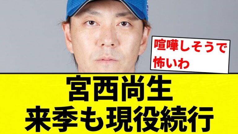 【よーやっとる】宮西尚生 来季も現役続行【プロ野球反応集】【2chスレ】【なんG】