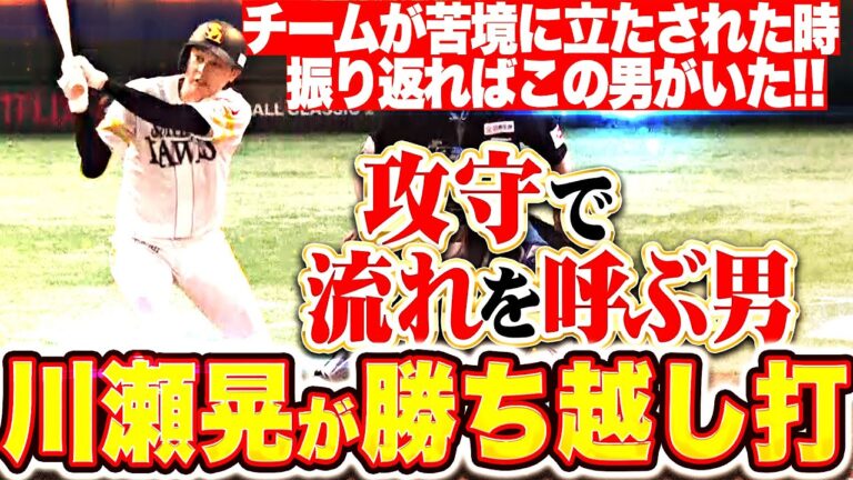 【流れを呼ぶ男】川瀬晃『攻守でチームを鼓舞！値千金の勝ち越しタイムリーに好守備も！』