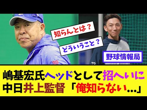 嶋基宏氏ヘッドとして招へいに中日井上監督「俺知らない...」【ネット情報局】