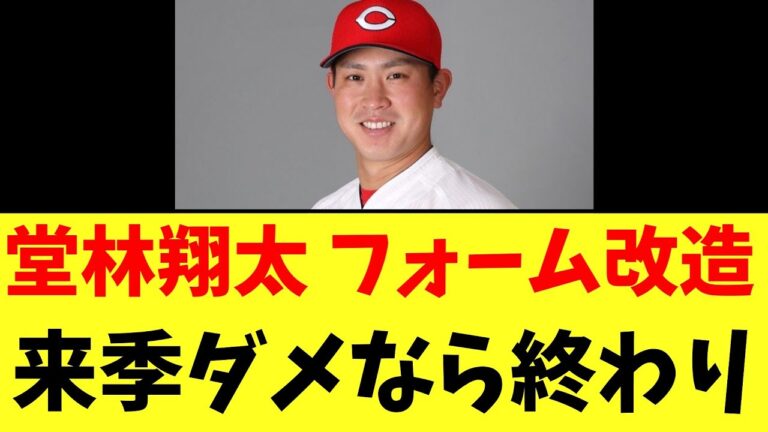 【カープ速報】堂林翔太、正念場