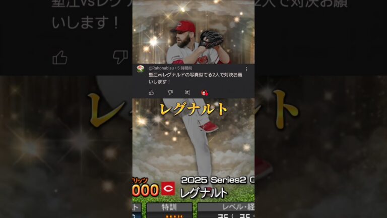 【レグナルト降臨】これが広島カープ助っ人外国人レグナルト！今年開幕投手のはずだった塹江敦哉とレグナルトを徹底比較！ #プロスピa #shorts