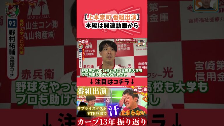 野村祐輔コーチが上本崇司さんに送るメッセージ【球団認定】カープ全力応援チャンネル