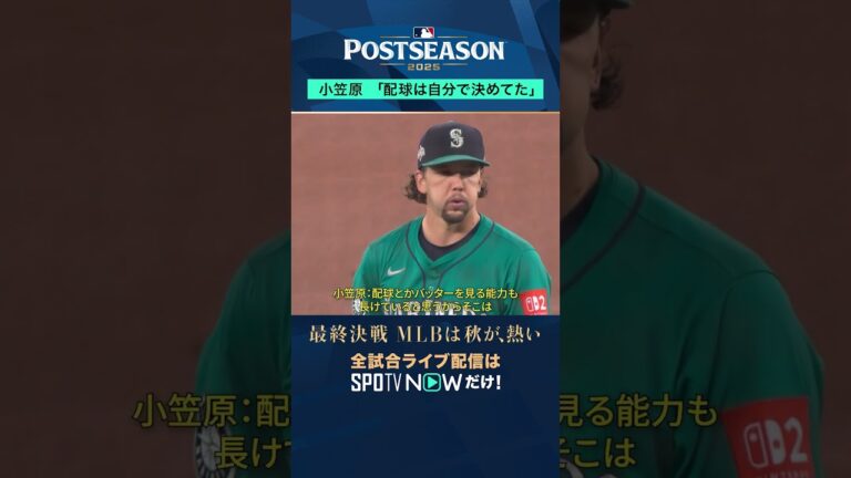 【小笠原慎之介】 全ては経験から💪「配球は自分で決めてた」#shorts #SPOTVNOWポストシーズン