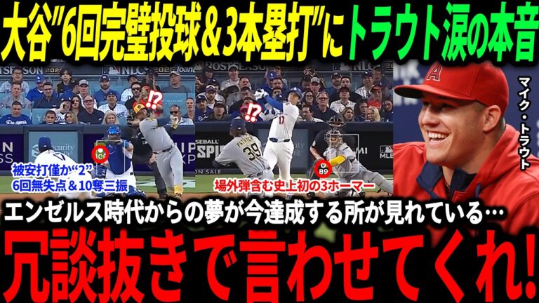 【大谷翔平】異次元すぎる活躍を見せた大谷にトラウトが本音「エンゼルス時代では見れなかった翔平を今見れるなんて最高だ！」【海外の反応/二刀流/MLB/メジャー/野球】