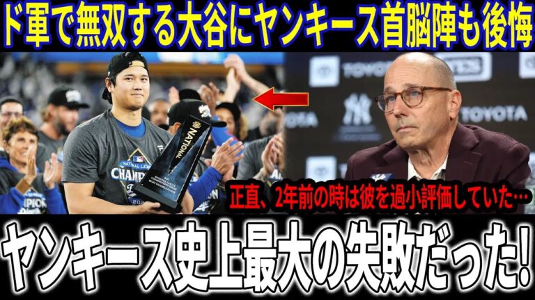 ヤンキースGM異例の声「正直、ここまでの選手だとは思わなかったよ..」今さら知った“大谷翔平の真価”に衝撃走る！7億ドルの裏側とあまりに大きすぎる機会損失！【海外の反応/大谷翔平】