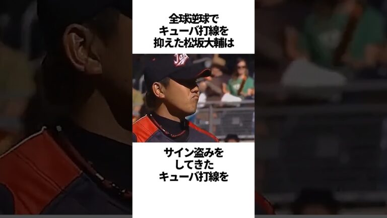 全球逆球でキューバ打線を抑えた松坂大輔の雑学 #野球＃松坂大輔＃WBC#野球解説