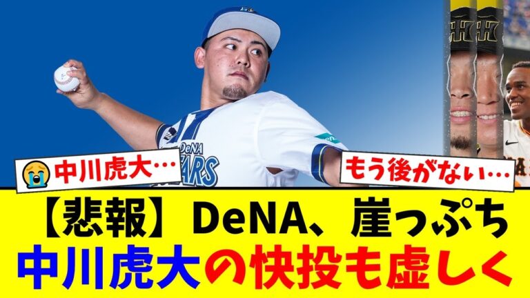 【CS】崖っぷちDeNAに現れた救世主！中川虎大が佐藤輝明・大山悠輔から奪った圧巻の3者連続三振にファンから称賛の嵐！【プロ野球ファンの反応】