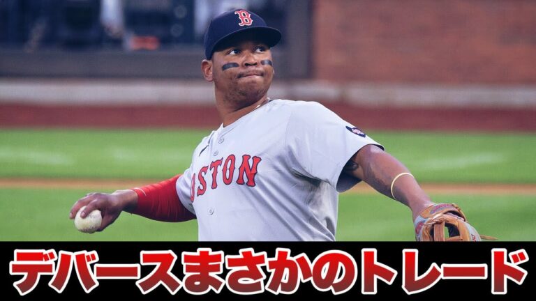 【MLB】衝撃が大きすぎたデバースのジャイアンツへのトレード