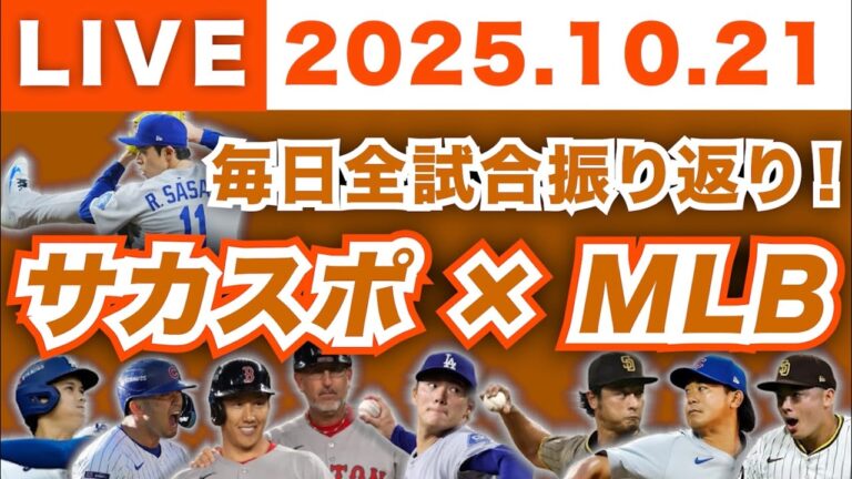 【2025.10.21】今日のメジャーリーグ！毎日全試合を振り返り！