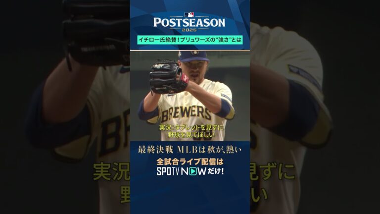 【MLB】あのイチロー氏も絶賛したブリュワーズの“強さ”#shorts #SPOTVNOWポストシーズン
