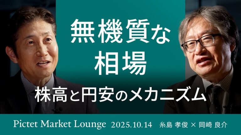 【株高と円安のメカニズム】無機質な相場/“オイルショックは消費者”に “レアメタルショック”は投資家に/＜糸島孝俊 × 岡崎良介＞｜Pictet Market Lounge 2025.10.14