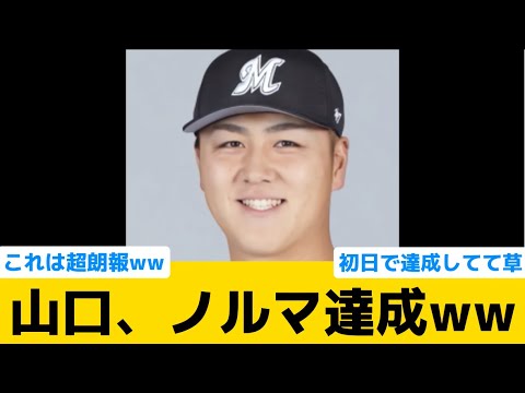 【超朗報】ロッテ山口、ノルマ達成wwwww【千葉ロッテマリーンズ】【プロ野球反応集】