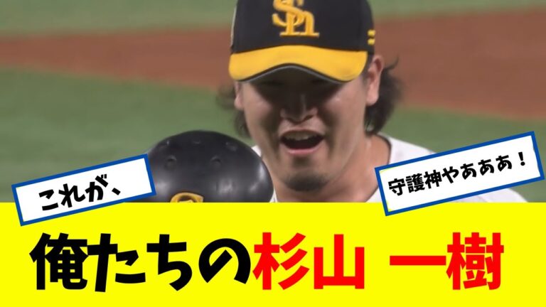 【ホークス】 これが、俺たちの杉山 一樹 やぁぁぁぁぁ!!!!!!!! 【なんJ】 【ソフトバンク ホークス】