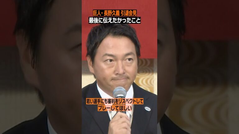 【最後にすみません】#長野久義 が伝えたいリスペクト精神 #長野引退会見 #shorts